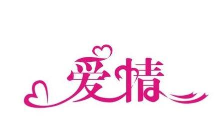 愛字體最新，書寫自信，勵志人生之旅