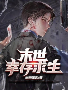 末世言情，逆境中的勵志成長之旅