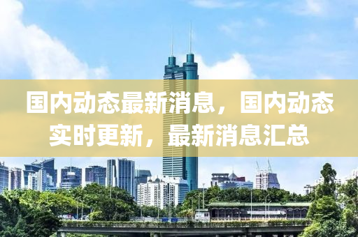以前最新動(dòng)態(tài),以前最新動(dòng)態(tài)，技術(shù)革命引領(lǐng)時(shí)代變革的深刻印記